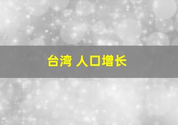 台湾 人口增长